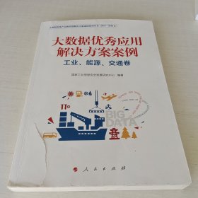 大数据优秀应用解决方案案例