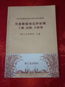 用废糖蜜制造柠檬酸丁醇、丙酮、干酵母