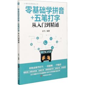 计算机实用技能丛书：零基础学拼音+五笔打字从入门到精通