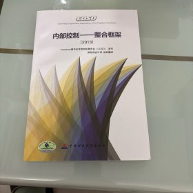 内部控制：整合框架（2013）