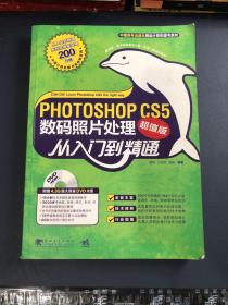 Photoshop CS5数码照片处理从入门到精通