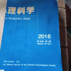 心理科学2016（一二三四）