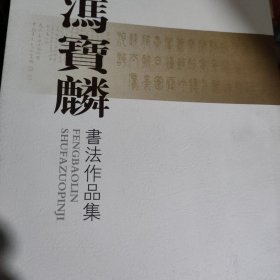 冯宝麟書法作品集
