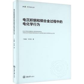 电沉积铜和过程中的电化学行为 化工技术 丁莉峰//牛宇岚|责编:范琪 新华正版