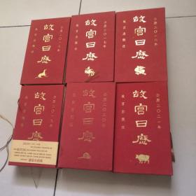 故宫日历 2016 2017 2018 2019 2020 2021 年（6本合售）