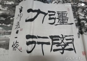 艺术家 一怀 书法作品