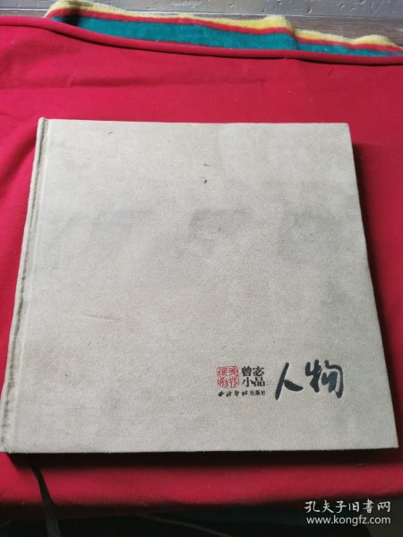 曾宓小品（花鸟）