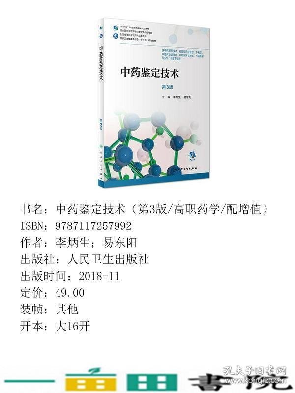 中药鉴定技术第三3版李炳生易东阳人民卫生出高职药学专业9787117257992