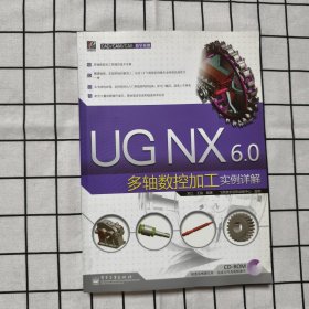 UG NX 6.0多軸數(shù)控加工實(shí)例詳解 館藏
