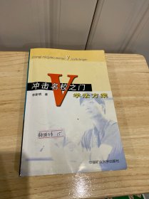 冲击名校之门