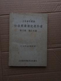 立信会计丛书 初级商业薄记教科书