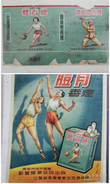 老烟标：南京市地方国营勤丰烟草公司体育牌烟标、烟广告一对