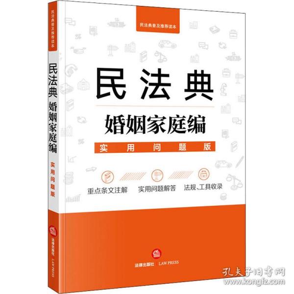 民法典婚姻家庭编：实用问题版