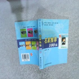 名家推薦100篇