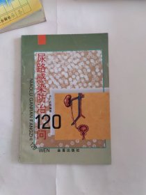 尿路感染防治120问