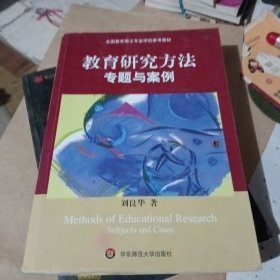 教育研究方法专题与案例