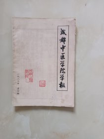 成都中医学院学报—83年4