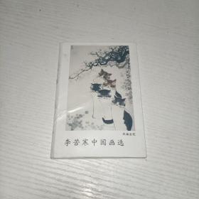 李苦寒中国画选明信片1包12张全(签名)