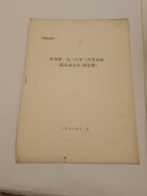 供批判参考:张春桥1938年3月发表的一篇反动文章《韩复渠》