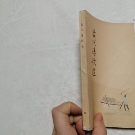 古代诗歌选