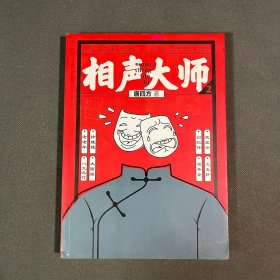 相声大师2