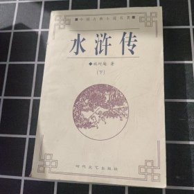 水浒传（下）