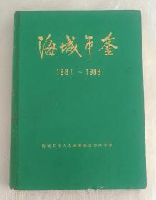 海城年鉴1987--1988 海城市地方志编