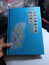 山西省地质灾害防治研究