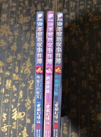 不可思议事件簿1、2、3 3本合售 不缺页，2张解密卡