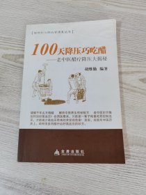 100天降压巧吃醋