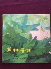黑胶木唱片 “民族器乐曲：蕉林喜雨” (蕉林喜雨、沂蒙山歌、喜开镰、幸福水、帕米尔的春天、山乡春早、贫代会上话今昔等8首)[中国唱片社出版]【1张2面，33转，原外装纸套】