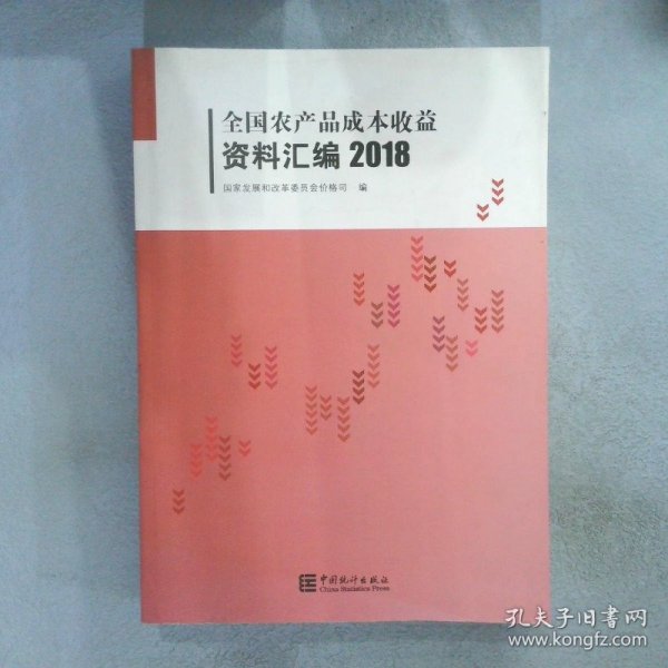 全国农产品成本收益资料汇编（2018附光盘）