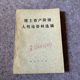 地主资产阶级人性论资料选编（前部分有划线）