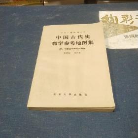 中国古代史教学参考地图集