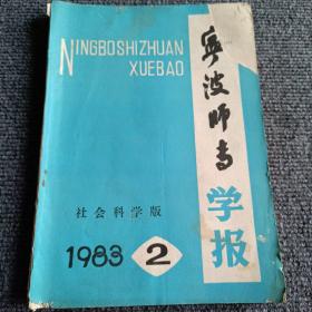 宁波师专学报（社会科学版）1983 2期