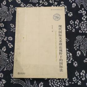 现代国际关系理论视野下的国际法