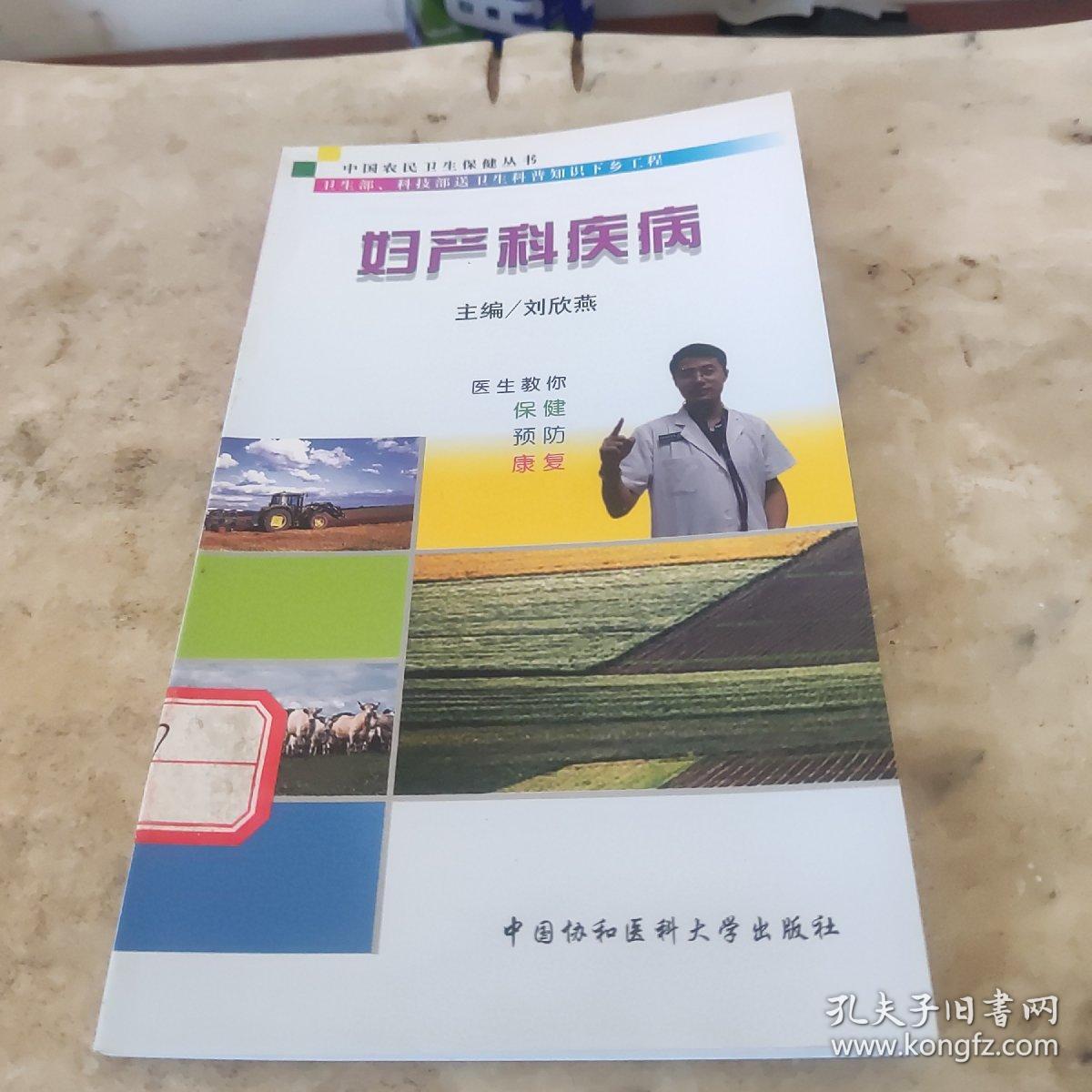 中国农民卫生保健丛书：妇产科疾病
