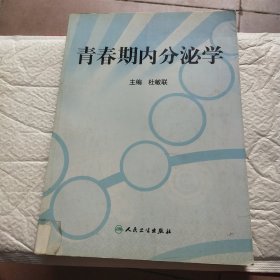 青春期内分泌学