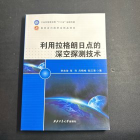 利用拉格朗日点的深空探测技术