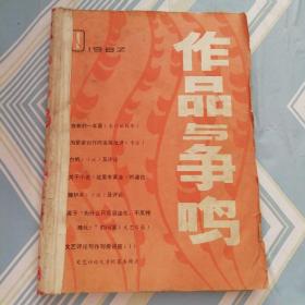 作品与争鸣（1982.1.2.3三期合订起）