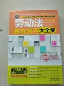 劳动法速查速用大全集：案例应用版