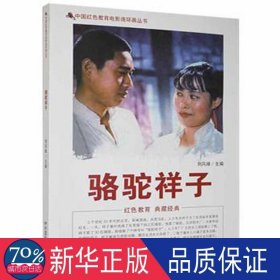 中国红教育电影连环画丛书：骆驼祥子 文教学生读物 刘凤禄