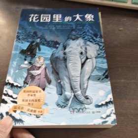 花园里的大象 迈克尔·莫波格精选作品，带孩子感受宽广的世界与人类美好的品质，学会逆境中成长