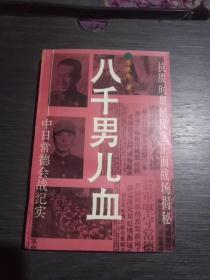 八千男儿血~中日常德会战纪实(一版一印8400册)