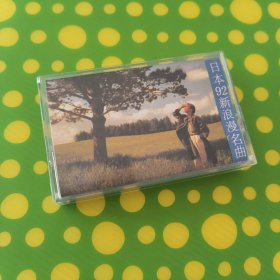 日本92新浪漫名曲 磁带