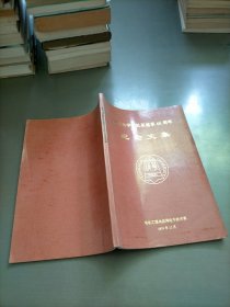 清华大学电机系建系60周年纪念文集