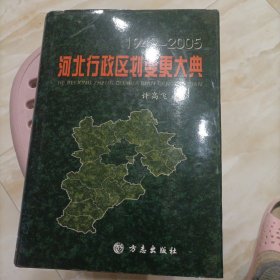 1949-2005河北行政区划变更大典