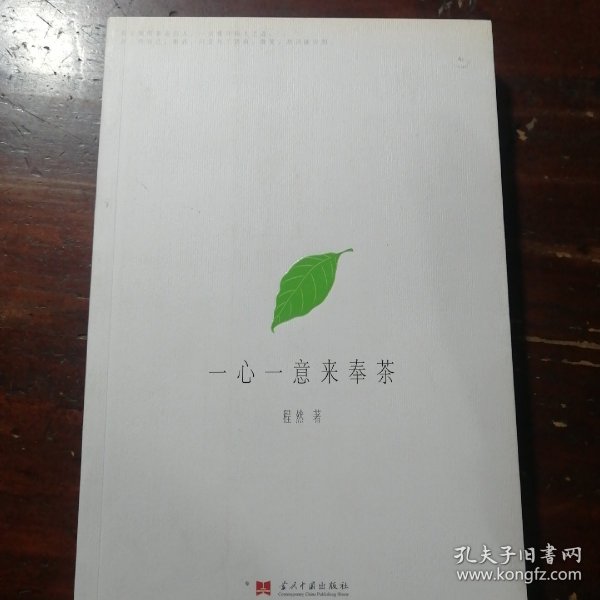 一心一意来奉茶