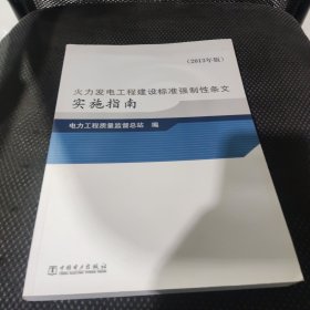 火力发电工程建设标准强制性条文实施指南（2013年版）