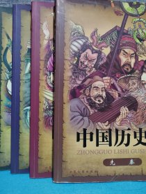 中国历史故事（共4册）